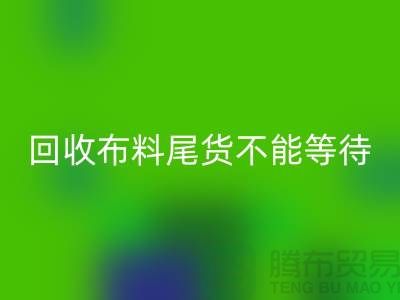 米兰（中国）体育官方网站布料尾货不能等待机会，而是要寻找机缘 - 上海布料米兰（中国）体育官方网站商