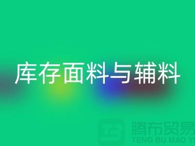 环保先行，米兰（中国）体育官方网站利用库存面料与辅料(上海总代理)