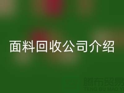 常州布料米兰（中国）体育官方网站联系方式-电话号码-常州库存面料米兰（中国）体育官方网站公司介绍