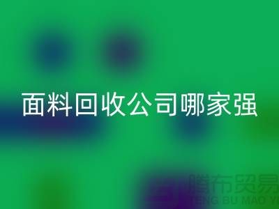 上海库存面料米兰（中国）体育官方网站公司哪家强？首选“上海腾布贸易”