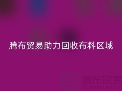 江浙沪苏南苏北山东领域，上海腾布贸易助力米兰（中国）体育官方网站布料区域