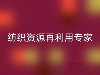 # 上海库存面料米兰（中国）体育官方网站公司：专业纺织资源再利用专家-腾布贸易