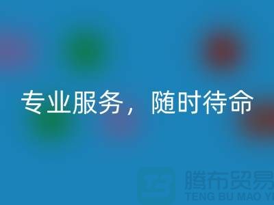 上海库存面料米兰（中国）体育官方网站公司：专业服务，随时待命-腾布贸易地址
