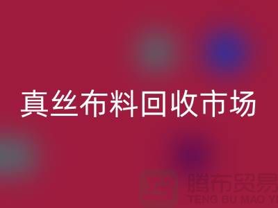真丝布料米兰（中国）体育官方网站市场种类全-价格合理-库存面料米兰（中国）体育官方网站公司