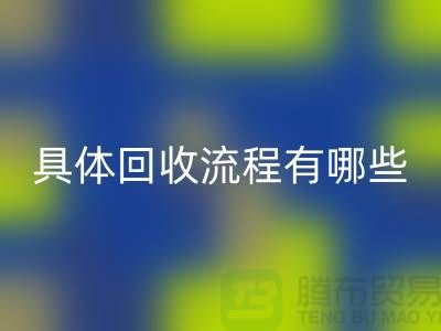 如何找到南京布料米兰（中国）体育官方网站公司？具体米兰（中国）体育官方网站流程有哪些？库存面料米兰（中国）体育官方网站厂家