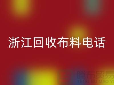 哪里有便宜点的米兰（中国）体育官方网站布料市场-浙江米兰（中国）体育官方网站布料电话