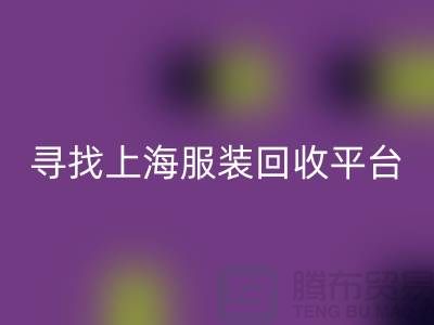 米兰（中国）体育官方网站库存面料辅料，环保行动的新篇章-上海服装米兰（中国）体育官方网站平台