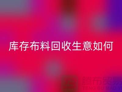库存布料米兰(中国)体育官方网站生意如此内卷如何解决?米兰(中国)体育官方网站