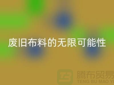 废旧布料米兰(中国)体育官方网站可以变成什么:超越想象,废旧布料的无限可能性