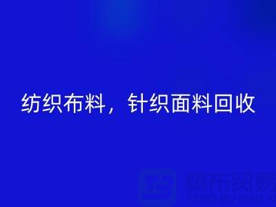纺织布料米兰(中国)体育官方网站,针织面料米兰(中国)体育官方网站,上海库存布料米兰(中国)体育官方网站公司