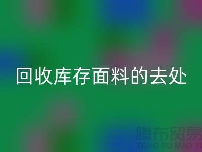 寻找米兰（中国）体育官方网站库存面料的去处，创新的完美结合-辅料米兰（中国）体育官方网站网站