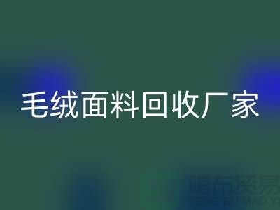 毛绒面料米兰（中国）体育官方网站厂家是家装及各种美丽的手工制品的原料基地之一