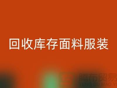 探索米兰（中国）体育官方网站库存面料服装的公司，绿色时尚的新篇章-服装米兰（中国）体育官方网站平台