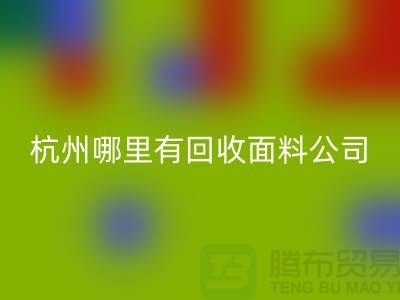 看杭州哪里有米兰（中国）体育官方网站面料公司&长知识&浙江布料米兰（中国）体育官方网站市场