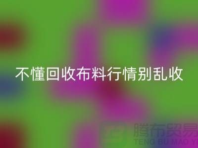 不懂行情高价米兰（中国）体育官方网站布料让我赔掉了老婆本-上海布料米兰（中国）体育官方网站厂家