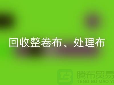 上海库存布料米兰(中国)体育官方网站公司、专业米兰(中国)体育官方网站整卷布、处理布、针织布、纯棉布