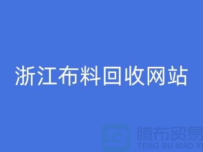 探索义乌布料米兰(中国)体育官方网站市场-流行布料多-浙江布料米兰(中国)体育官方网站网站