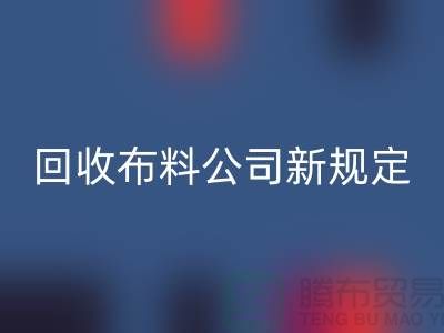 上海米兰（中国）体育官方网站布料公司新规定：500元起可提供面料米兰（中国）体育官方网站价格评估