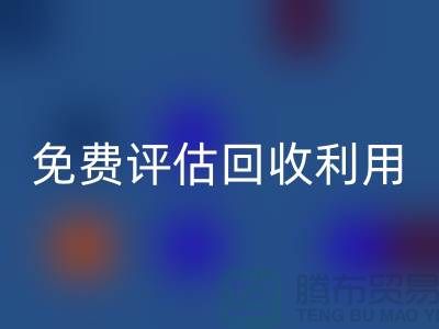上海库存面料米兰（中国）体育官方网站公司推出免费评估米兰（中国）体育官方网站利用方案