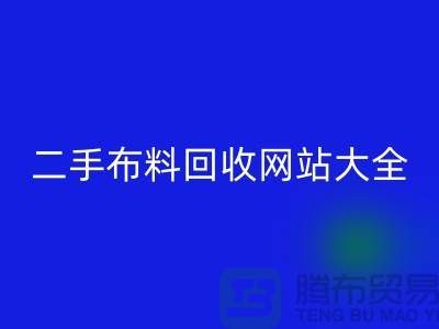 二手布料米兰（中国）体育官方网站网站大全@@@米兰（中国）体育官方网站