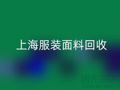 ### 上海服装面料米兰（中国）体育官方网站，环保与经济效益的双重提升-腾布贸易