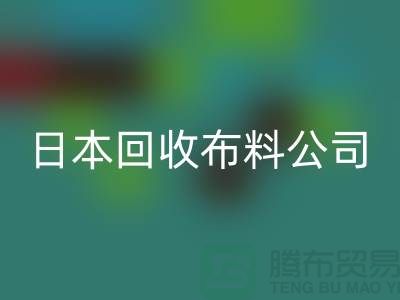 精品布料米兰（中国）体育官方网站怎么说：日本布料可借鉴-日本米兰（中国）体育官方网站布料公司