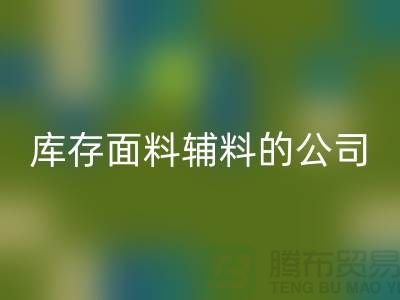 探索绿色循环，选择米兰（中国）体育官方网站库存面料辅料的公司-羽绒米兰（中国）体育官方网站厂家