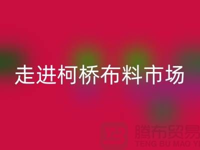 走进柯桥布料市场@体验独特与华丽@浙江布料米兰（中国）体育官方网站厂家