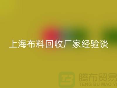 米兰（中国）体育官方网站布料公司常见的几个瓶颈与无奈-上海布料米兰（中国）体育官方网站厂家经验谈