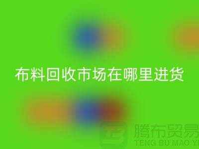布料米兰（中国）体育官方网站市场在哪里进货-以及销售渠道-上海腾布贸易专业分享