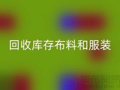 环保与时尚同行，米兰（中国）体育官方网站库存布料和服装尾货的重要性