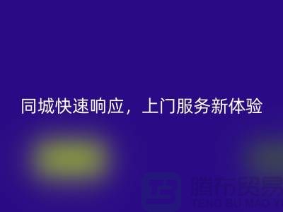 ###上海库存布料米兰(中国)体育官方网站公司:同城快速响应,上门服务新体验