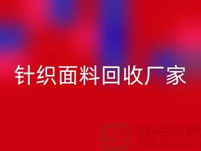 针织面料米兰（中国）体育官方网站厂家产品增多-使用广泛-米兰（中国）体育官方网站