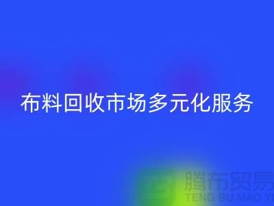 上海库存布料米兰(中国)体育官方网站市场讲究多元化服务,满足不同厂家需求
