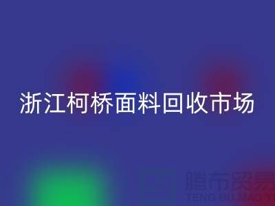 面料米兰（中国）体育官方网站行业红火 线上线下兼顾  浙江柯桥面料米兰（中国）体育官方网站市场
