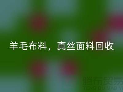 ### 羊毛布料米兰(中国)体育官方网站,真丝面料米兰(中国)体育官方网站,上海库存布料米兰(中国)体育官方网站网站