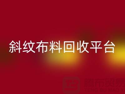 ### 斜纹布料米兰（中国）体育官方网站平台哪个好——精梳面料米兰（中国）体育官方网站的优选[上海腾布贸易]