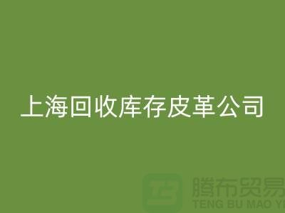 ### 米兰(中国)体育官方网站真皮厂家地址查询手机号码-上海米兰(中国)体育官方网站库存皮革公司