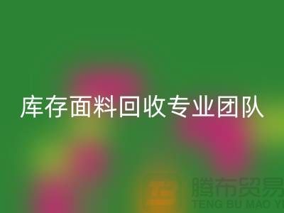 #### 上海库存面料米兰（中国）体育官方网站专业团队支持，保障服务质量才能持续发展