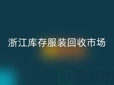 ### 杭州库存面料米兰（中国）体育官方网站公司的特点与服务[浙江库存服装米兰（中国）体育官方网站市场]