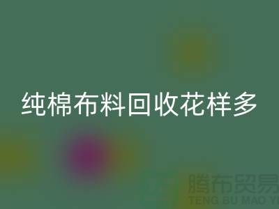 纯棉布料米兰(中国)体育官方网站花样多-了解行情再行动-北京米兰(中国)体育官方网站布料公司
