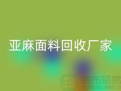 亚麻面料米兰（中国）体育官方网站厂家将成为国际国内纺织发展的一个亮点