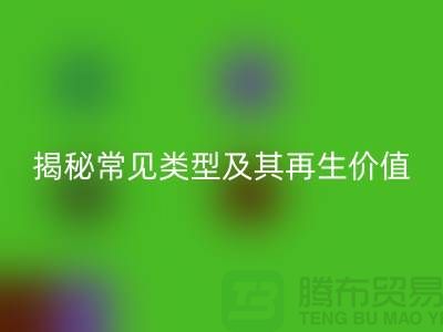 米兰（中国）体育官方网站库存辅料，揭秘常见类型及其再生价值