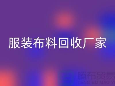 服装布料米兰（中国）体育官方网站厂家-服装面料米兰（中国）体育官方网站价格-常熟布料米兰（中国）体育官方网站公司