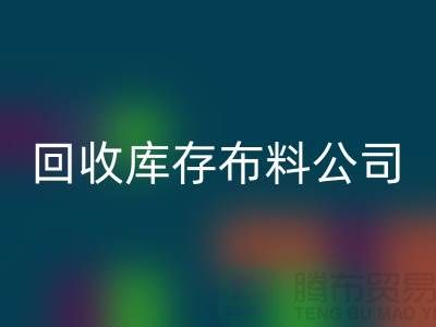 米兰(中国)体育官方网站库存布料公司_抖音视频直播营销_米兰(中国)体育官方网站