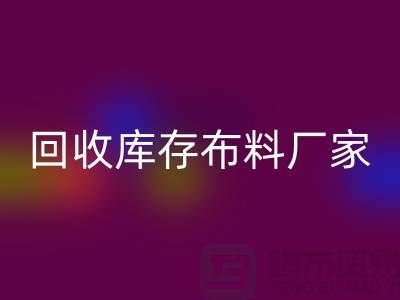 米兰(中国)体育官方网站库存布料厂家信用方面能为保障_米兰(中国)体育官方网站