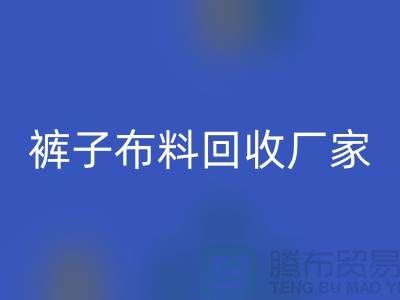 裤子布料米兰（中国）体育官方网站厂家-裤子面料米兰（中国）体育官方网站价格-河北布料米兰（中国）体育官方网站公司