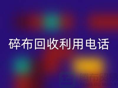 碎布米兰（中国）体育官方网站利用-碎布米兰（中国）体育官方网站工厂-碎布边角料米兰（中国）体育官方网站-上海腾布