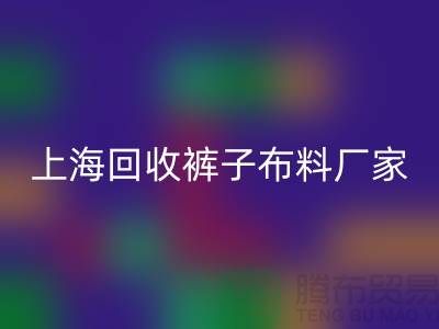 裤子布料米兰（中国）体育官方网站-裤子面料米兰（中国）体育官方网站-米兰（中国）体育官方网站裤子面料-上海米兰（中国）体育官方网站布料厂家