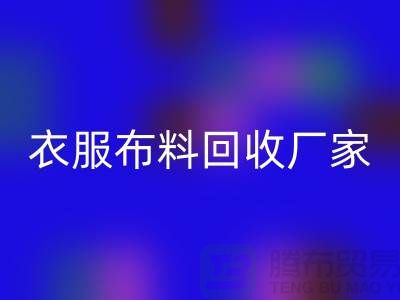 衣服布料米兰(中国)体育官方网站厂家-衣服面料米兰(中国)体育官方网站价格-北京布料米兰(中国)体育官方网站公司